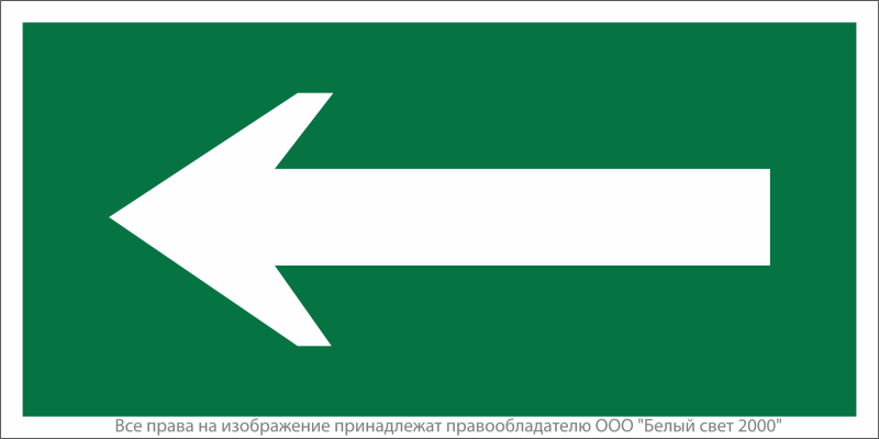 Знак безопасности BL-4020.N01"Движение к выходу" Белый свет a18729