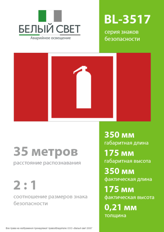 Знак безопасности BL-3517.F04"Огнетушитель" Белый свет a18744