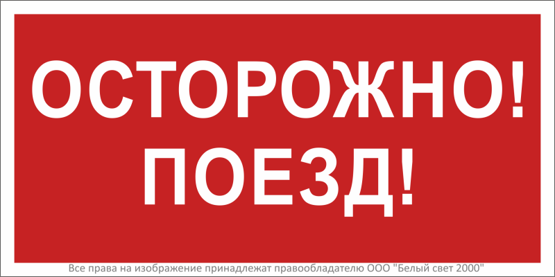 Знак безопасности BL-3015B.R01"Осторожно поезд" Белый свет a18855