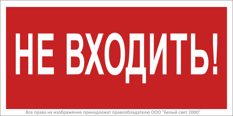 Знак безопасности BL-3015.EC07 "Не входить!" Белый свет a19575