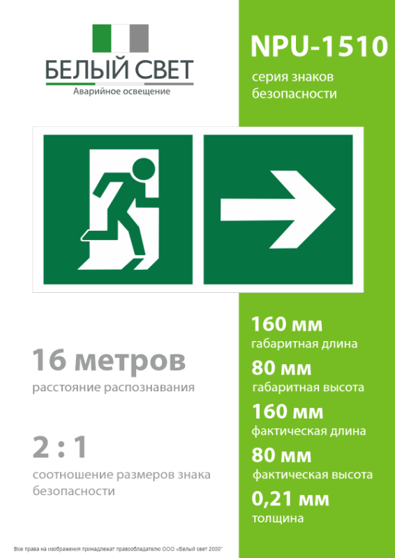 Знак безопасности NPU-1510.E35"Напр. к эвакуационному выходу направо" Белый свет a20179