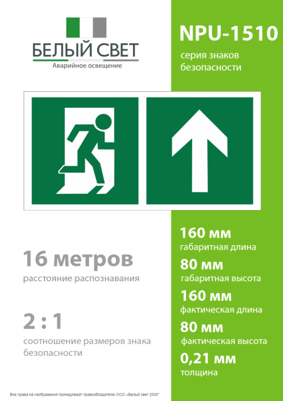 Знак безопасности NPU-1510.E38"Напр. к эвакуационному выходу прямо" Белый свет a20182