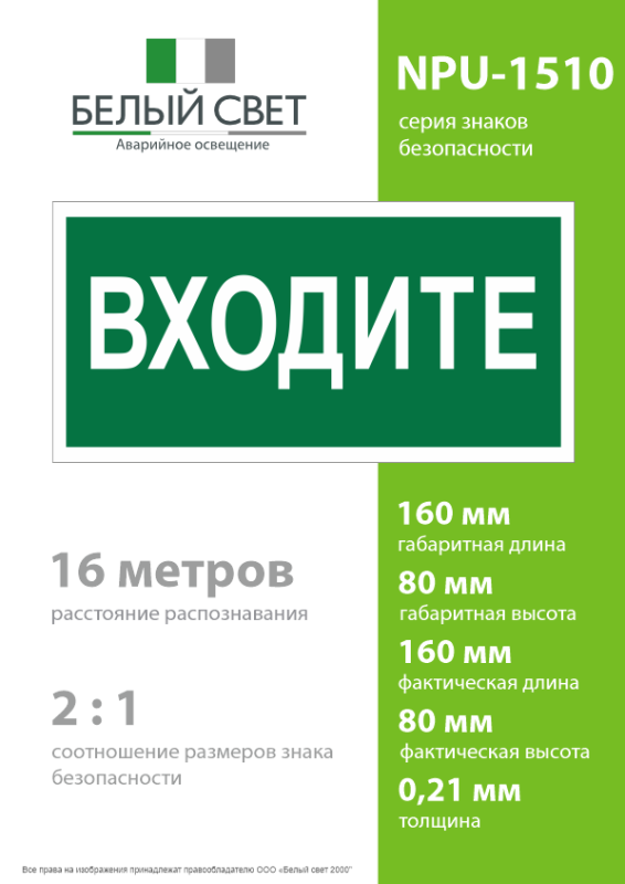 Знак безопасности NPU-1510.EC08"Входите" Белый свет a20215