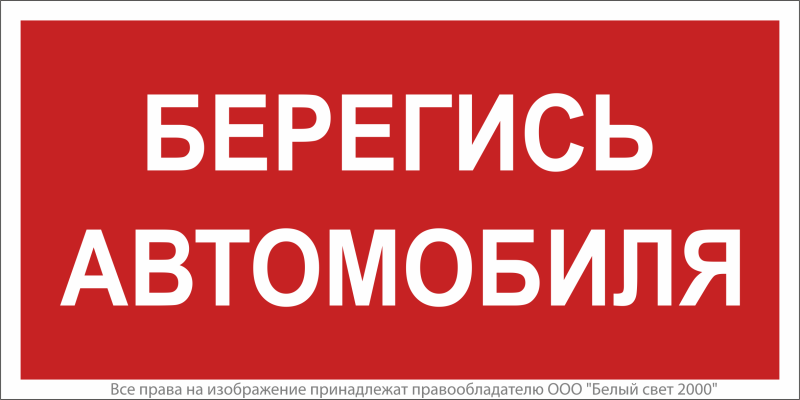 Знак безопасности NPU-6030.N05"Берегись автомобиля" Белый свет a20565