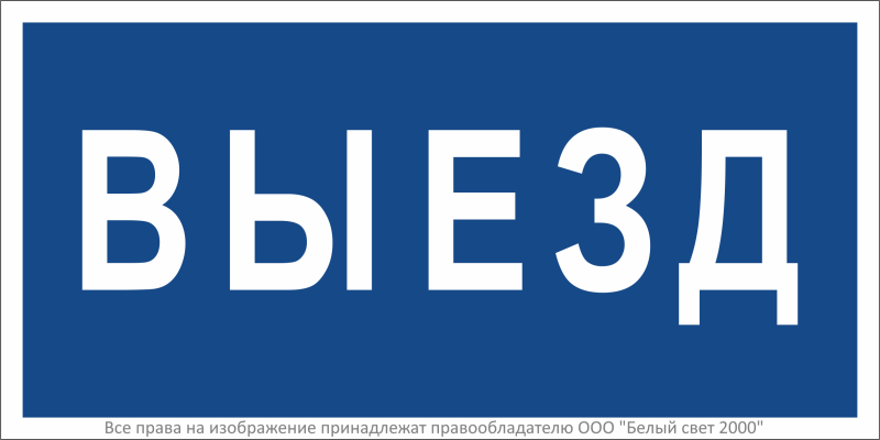 Знак безопасности BL-3015B.N11"Выезд" Белый свет a21258