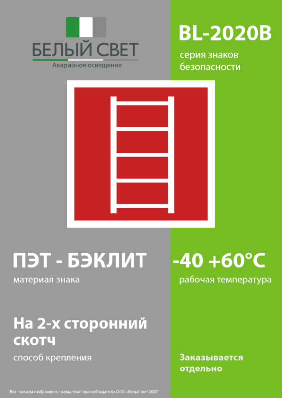 Знак безопасности BL-2020B.F03"Пожарная лестница" Белый свет a21337