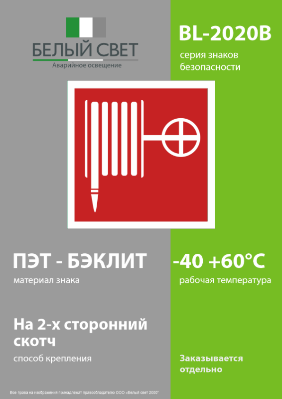 Знак безопасности BL-2020B.F02 "Пожарный кран" Белый свет a21338