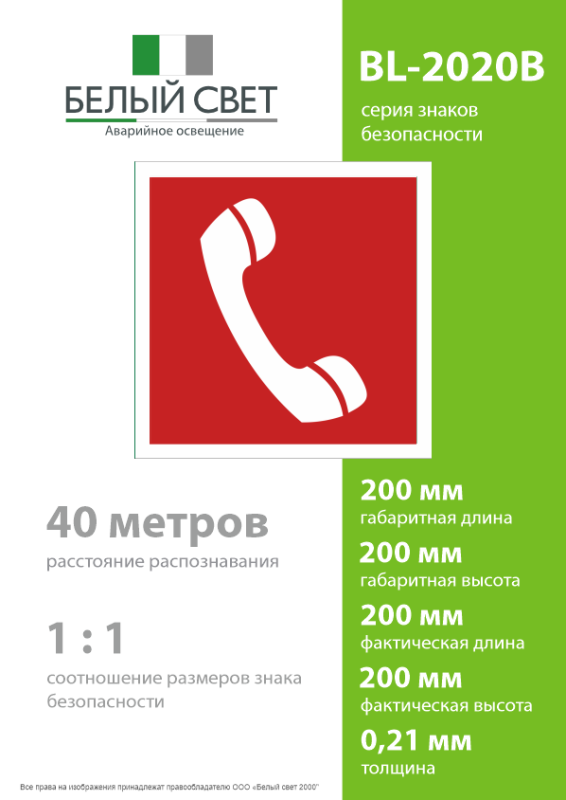 Знак безопасности BL-2020B.F05"Телефон для использования при пожаре" Белый свет a21340