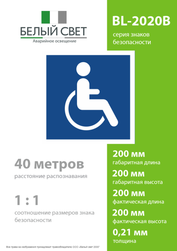 Знак безопасности BL-2020B.D02 "Символы доступности для инвалидов всех категорий" Белый свет a21349