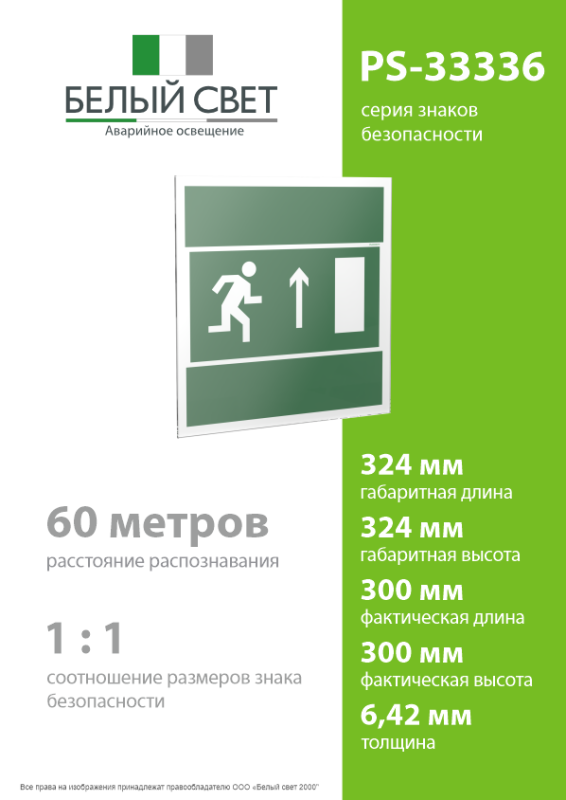 Знак безопасности PS-33336.E11 "Напр. К эвакуационному выходу прямо (прав.)" Белый свет a21440