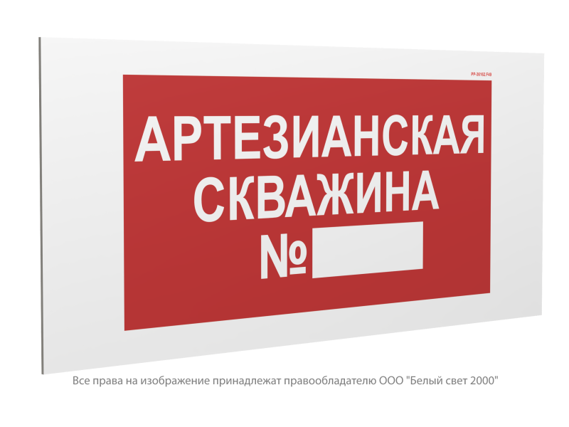 Знак безопасности PP-36162.F49"Артезианская скважина №" Белый свет a22241