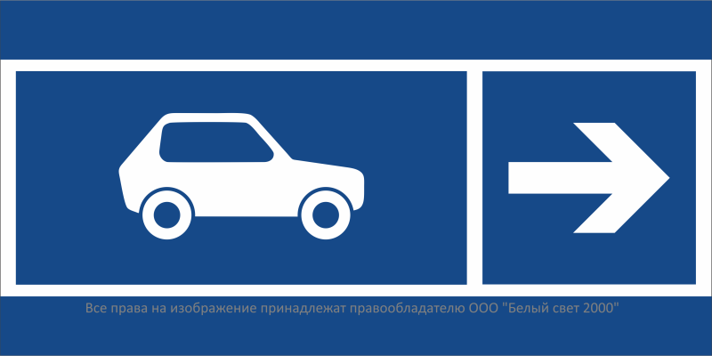Знак безопасности BL-3015B.N25 "Направление движения автомобилей направо" Белый свет a32606