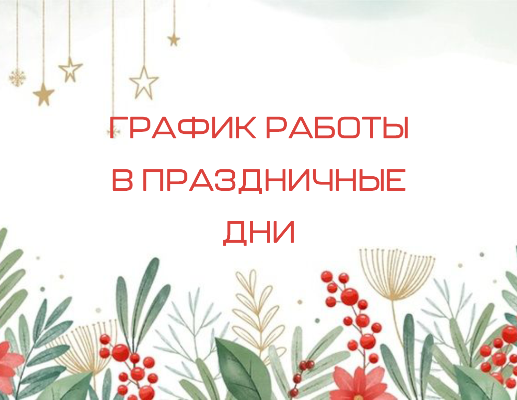 Как работаем в новогодние праздники