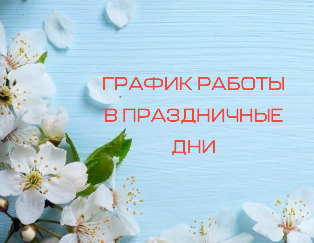 Как работаем на майские праздники